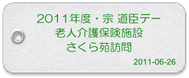 宗 道臣デー2011